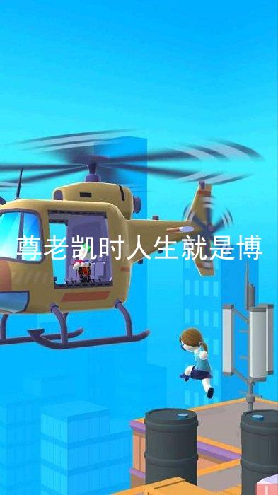 尊老凯时人生就是博