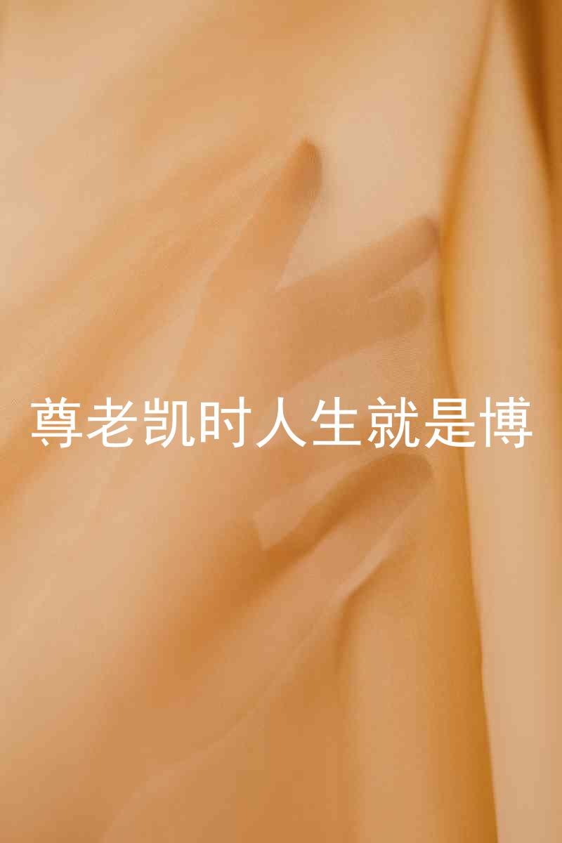 尊老凯时人生就是博