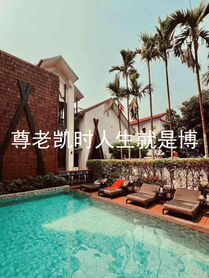 尊老凯时人生就是博