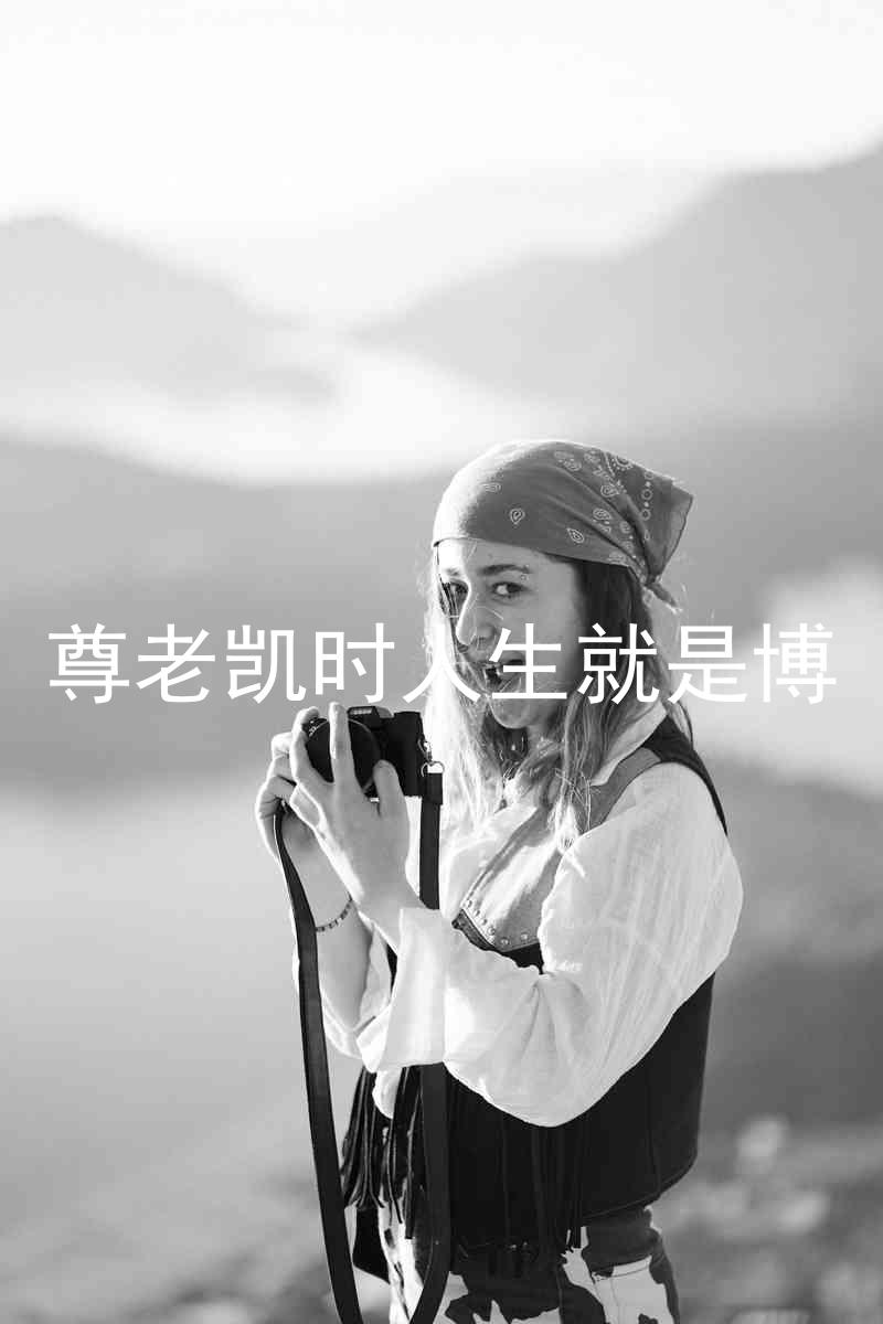 尊老凯时人生就是博