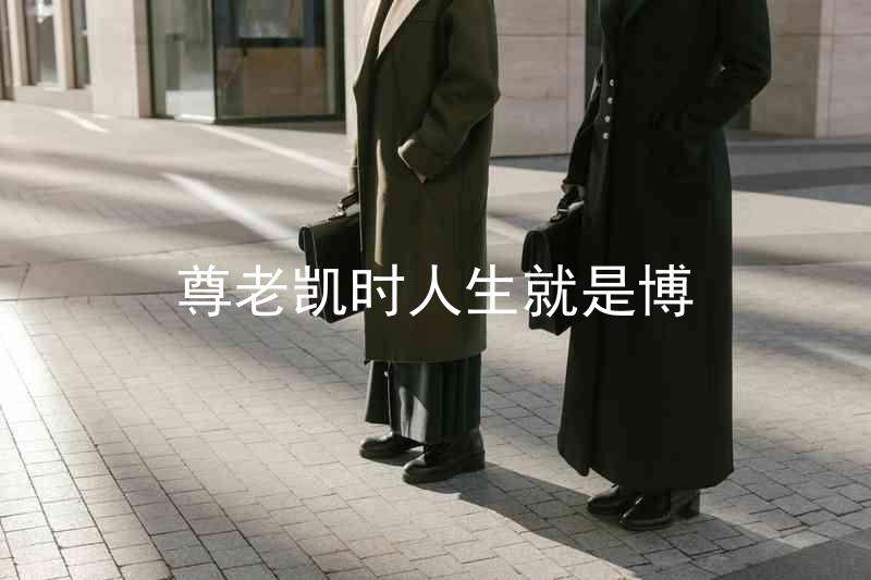 尊老凯时人生就是博