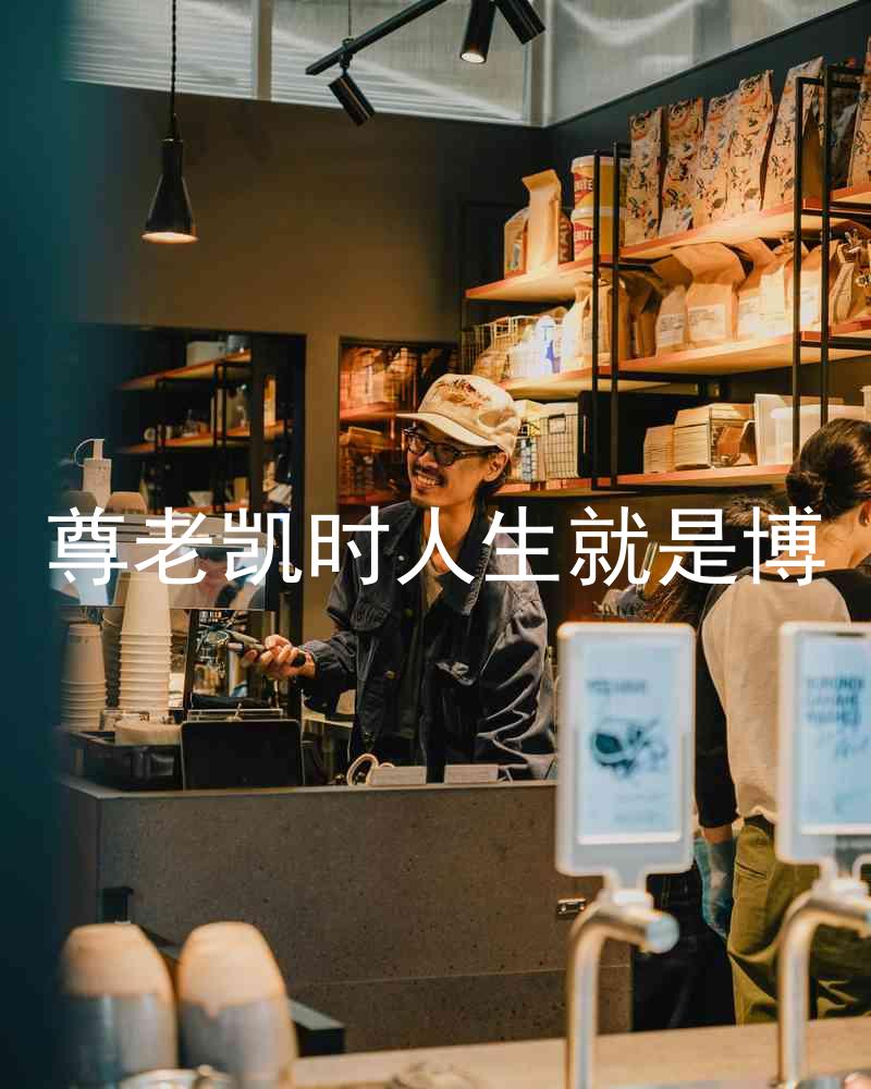 尊老凯时人生就是博