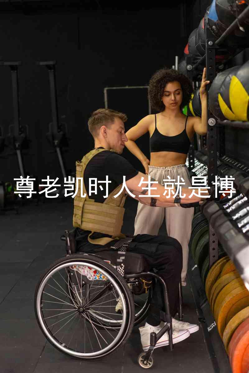 尊老凯时人生就是博